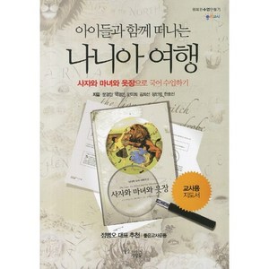 아이들과 함께 떠나는 나니아 여행 1: 사자와 마녀와 옷장으로 국어 수업하기(교사용 지도서), 꿈을이루는사람들, 문경민 저