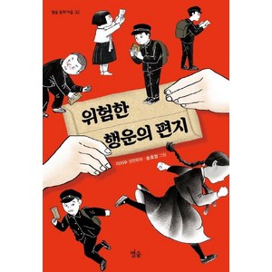 [별숲]위험한 행운의 편지 - 별숲 동화 마을 32, 별숲