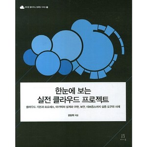 한눈에 보는 실전 클라우드 프로젝트:클라우드 기본과 프로세스 아키텍처 설계와 구현 보안 데브옵스까지 실증, 에이콘출판