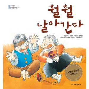 훨훨 날아간다, 고려원북스, 고려원 한국전래동화 (개정판) 시리즈