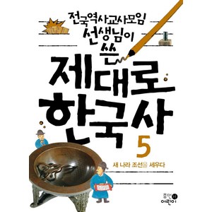 전국역사교사모임 선생님이 쓴제대로 한국사 5: 새 나라 조선을 세우다, 휴먼어린이