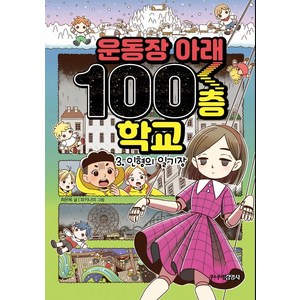 [주니어김영사]운동장 아래 100층 학교 3 : 인형의 일기장 (양장), 주니어김영사, 단품