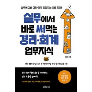 실무에서 바로 써먹는 경리 회계 업무지식, 원앤원북스, 유양훈