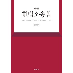 [박영사]헌법소송법 (제4판), 박영사, 김하열