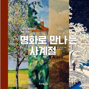 [주니어김영사]명화로 만나는 사계절 : 그림이 들려주는 계절 이야기 (양장), 주니어김영사