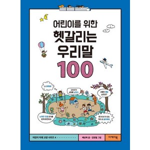 [이케이북(EKBOOK)]어린이를 위한 헷갈리는 우리말 100, 이케이북(EKBOOK)