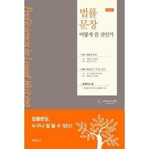 [박영사]법률 문장 어떻게 쓸 것인가 (제3판양장), 박영사, 법무법인 화우