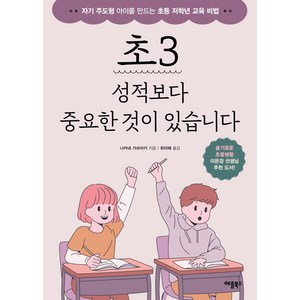 [애플북스]초3 성적보다 중요한 것이 있습니다 : 자기 주도형 아이를 만드는 초등 저학년 교육 비법, 애플북스