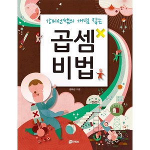 [하우매쓰]강미선쌤의 개념 잡는 곱셈비법, 하우매쓰