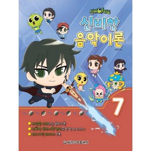 [세광음악출판사]신비아파트 신비한 음악이론 7, 세광음악출판사, 최정은