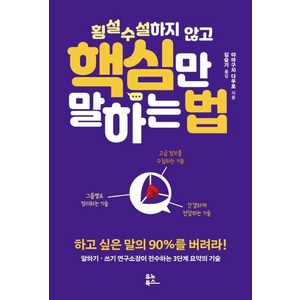 횡설수설하지 않고 핵심만 말하는 법: 하고 싶은 말의 90%를 버려라, 유노북스, 야마구치 다쿠로