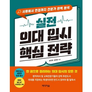 [미디어숲]실전 의대 입시 핵심 전략 : 서류에서 면접까지 전문가 완벽 분석, 미디어숲, 송민호김진만