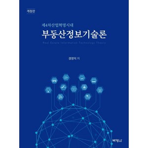 [박영사]부동산 정보기술론 : 제4차 산업혁명 시대 (개정판), 박영사, 경정익