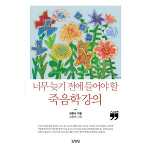 너무 늦기 전에 들어야 할 죽음학 강의(큰글자책):행복하게 살기 위해서 꼭 필요한 공부, 김영사, 최준식