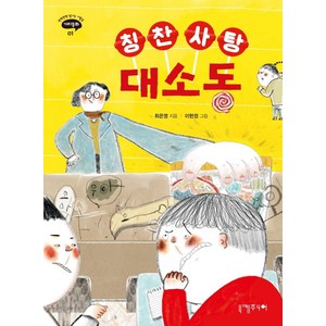 [니케주니어]칭찬 사탕 대소동- 반짝반짝 빛나는 아홉살 가치동화 1, 니케주니어