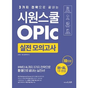 [시원스쿨닷컴]시원스쿨 오픽 실전 모의고사 10회 : 3가지 전략으로 끝내는 오픽 IH-AL 목표 실전서, 시원스쿨닷컴