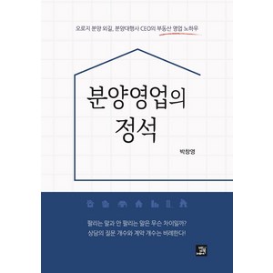 [밥북]분양영업의 정석 : 오로지 분양 외길 분양대행사 CEO의 부동산 영업 노하우, 밥북, 박창영