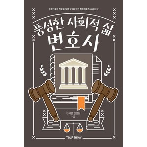 [토크쇼]풍성한 사회적 삶 변호사 - 청소년들의 진로와 직업 탐색을 위한 잡프러포즈 시리즈 37, 토크쇼, 안서연김상천