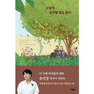 [애플북스]그렇게 심각할 필요 없어, 애플북스, 유인경