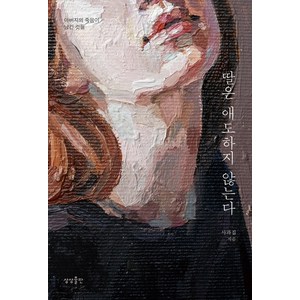 [상상출판]딸은 애도하지 않는다 : 아버지의 죽음이 남긴 것들, 상상출판, 사과집