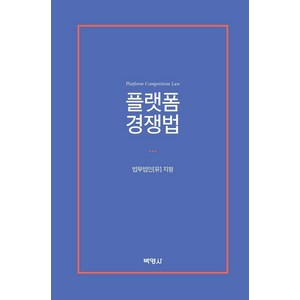 [박영사]플랫폼 경쟁법, 박영사, 법무법인(유) 지평 공정거래팀