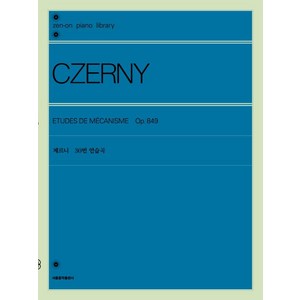 [서울음악출판사]체르니 30번 연습곡, 서울음악출판사, 젠온악보출판사 편집부