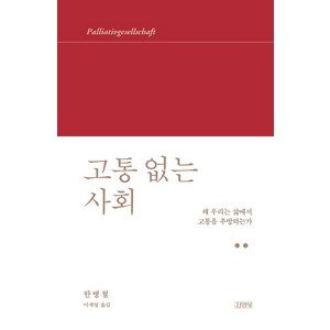 [김영사]고통 없는 사회 - 왜 우리는 삶에서 고통을 추방하는가 (양장), 김영사, 한병철