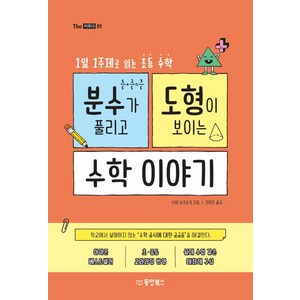 [동양북스]분수가 풀리고 도형이 보이는 수학이야기 : 1일 1주제로 읽는 초등수학 - The 키우다 1, 동양북스, 난바 히로유키