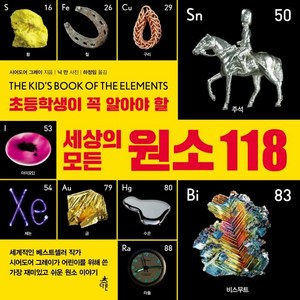 [다른]초등학생이 꼭 알아야 할 세상의 모든 원소 118, 다른, 시어도어 그레이