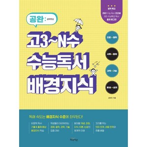 [북아이콘]2021 공완 고3~N수 수능독서 배경지식 - 공완 시리즈, 북아이콘