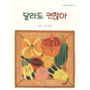 [걸음동무]달라도 괜찮아 - 감동이 있는 그림책 21 (양장), 걸음동무, 이슬희