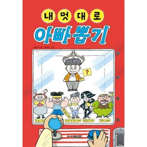 [주니어김영사]내 멋대로 아빠 뽑기 (양장), 주니어김영사, 최은옥