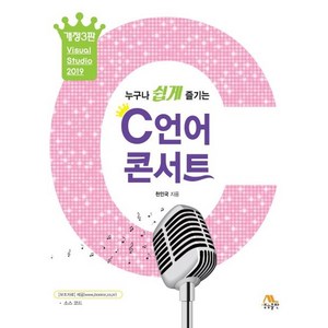 누구나 쉽게 즐기는C언어 콘서트(누구나 쉽게 즐기는), 생능출판