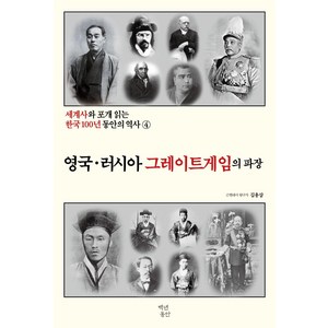 세계사와 포개 읽는 한국 100년 동안의 역사 4: 영국ㆍ러시아 그레이트게임의 파장, 백년동안, 김용삼