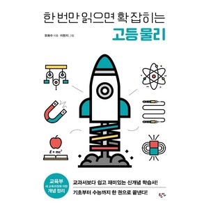 [한언출판사]한 번만 읽으면 확 잡히는 고등 물리, 한언출판사, 과학영역