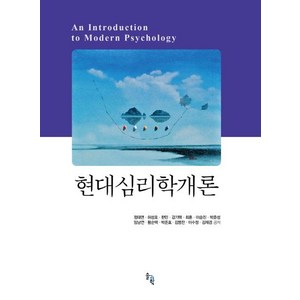 [솔과학]현대심리학개론, 솔과학, 정태연허성호한민감기택최훈