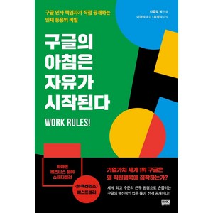 구글의 아침은 자유가 시작된다:구글 인사 책임자가 직접 공개하는 인재 등용의 비밀, 알에이치코리아, 라즐라 복