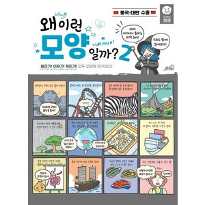 [oldstairs(올드스테어즈)]왜 이런 모양일까? 2 - 공부는 크크, oldstairs(올드스테어즈), 올드스테어즈 편집부