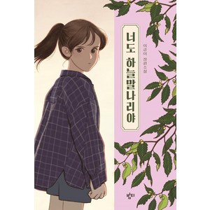 [밤티]너도 하늘말나리야 : 아동용 중학교 국어교과서 수록도서 - 책읽는 가족 1, 밤티, 이금이