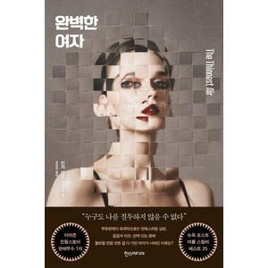 완벽한 여자:민카 켄트 장편소설, 한스미디어, 민카 켄트