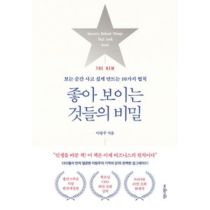 THE NEW좋아 보이는 것들의 비밀:보는 순간 사고 싶게 만드는 10가지 법칙, 지와인, 이랑주