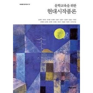 문학교육을 위한 현대시작품론, 사회평론아카데미, 윤여탁