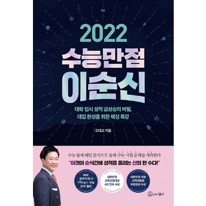 2022 수능만점 이순신:대학 입시 성적 급상승의 비밀 대입 완성을 위한 핵심 특강, 아이콤마, 오대교