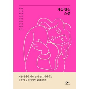 가슴 뛰는 소설, 창비교육, 최진영박상영최민석이지민정세랑백수린권여선홍희정황정은