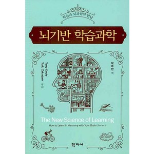 [학지사]뇌기반 학습과학, 학지사, 테리 도일.Todd Zakajsek