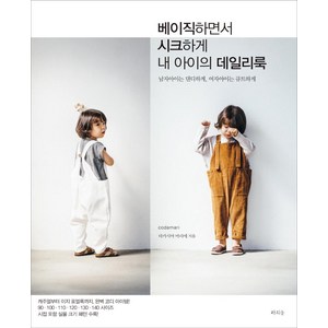 베이직하면서 시크하게 내 아이의 데일리룩:남자아이는 댄디하게 여자아이는 큐트하게, 라의눈, 타카시마 마리에