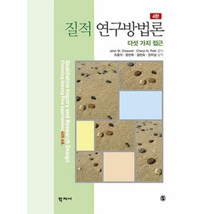 [학지사]질적 연구방법론 : 다섯 가지 접근 (4판양장), 학지사, John W. Ceswell Cheyl N. Poth