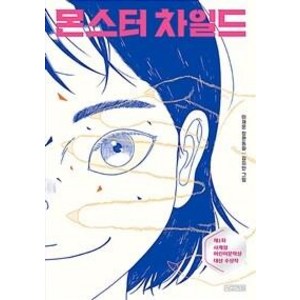 몬스터 차일드(10만 부 돌파 기념 리커버), 사계절, 이재문