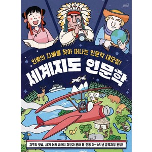 세계지도 인문학:인류의 지혜를 찾아 떠나는 인문학 대모험!, Oldstais(올드스테어즈), 올드스테어즈 편집부