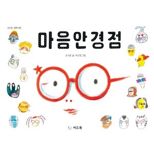 마음안경점, 씨드북, 조시온